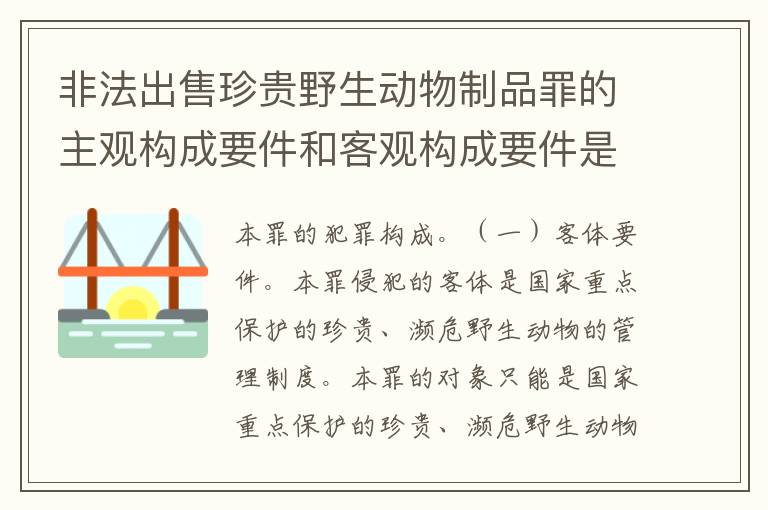 非法出售珍贵野生动物制品罪的主观构成要件和客观构成要件是哪些