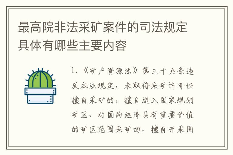 最高院非法采矿案件的司法规定具体有哪些主要内容