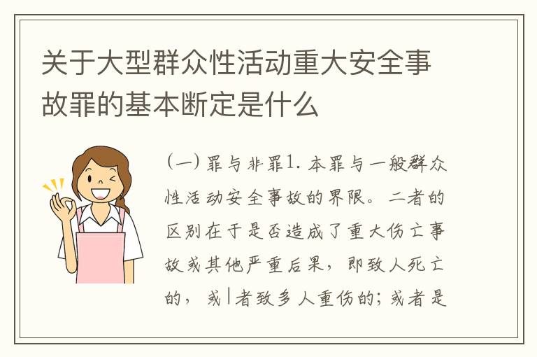 关于大型群众性活动重大安全事故罪的基本断定是什么