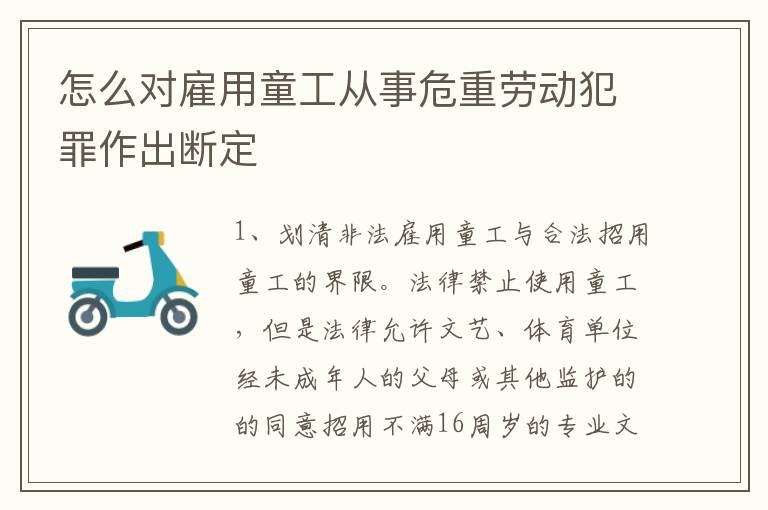 怎么对雇用童工从事危重劳动犯罪作出断定