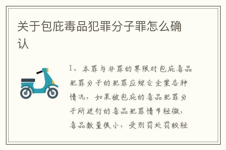 关于包庇毒品犯罪分子罪怎么确认