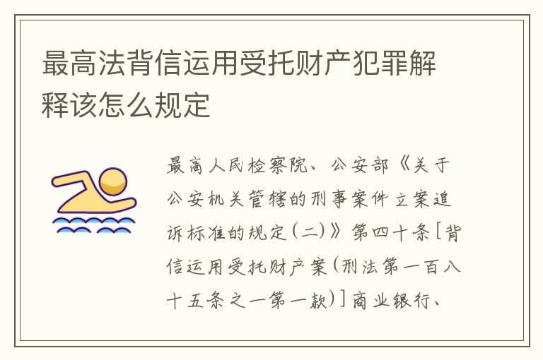 最高法背信运用受托财产犯罪解释该怎么规定