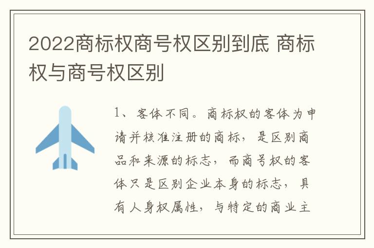 2022商标权商号权区别到底 商标权与商号权区别