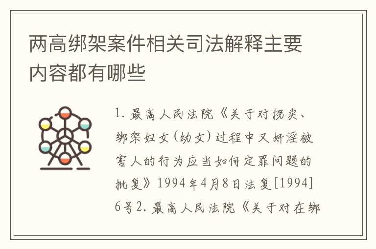 两高绑架案件相关司法解释主要内容都有哪些