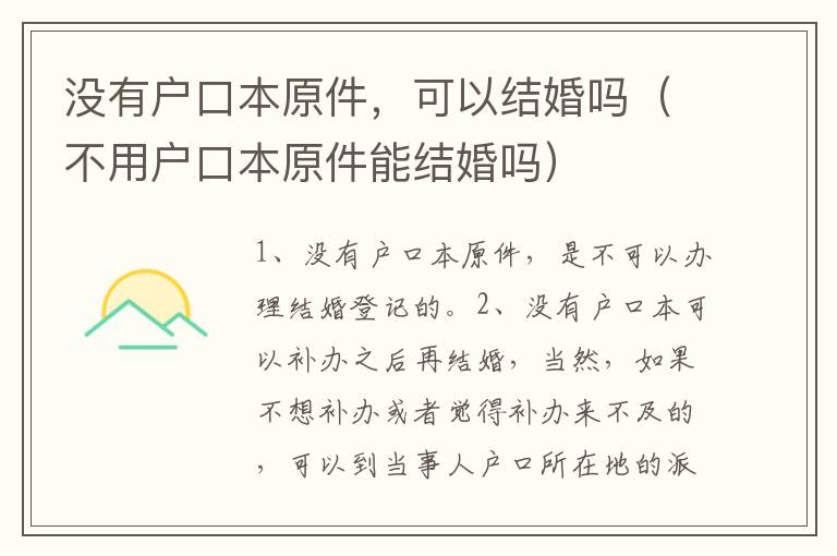 没有户口本原件，可以结婚吗（不用户口本原件能结婚吗）