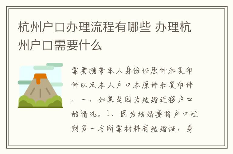 杭州户口办理流程有哪些 办理杭州户口需要什么