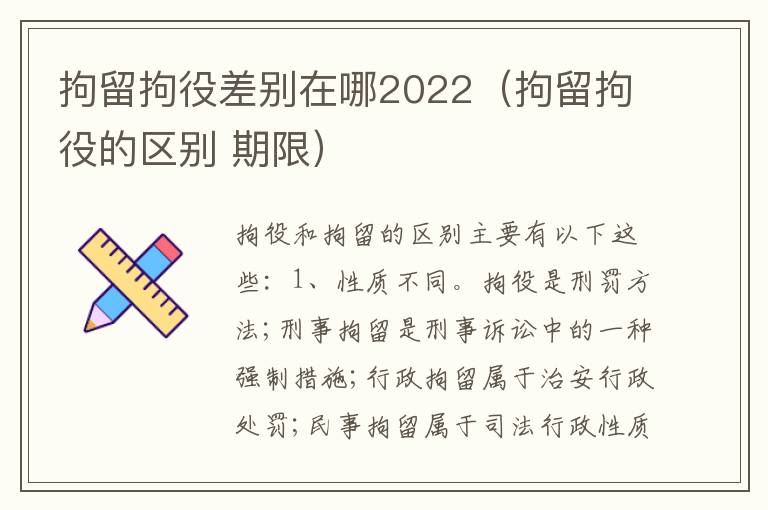 拘留拘役差别在哪2022（拘留拘役的区别 期限）