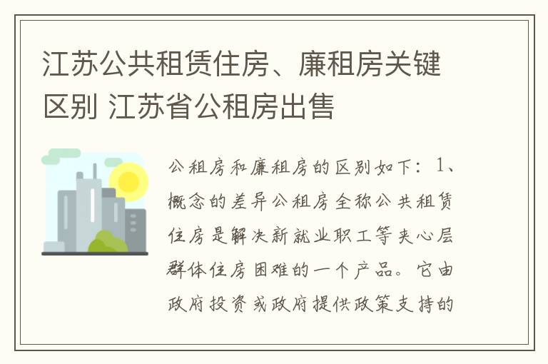 江苏公共租赁住房、廉租房关键区别 江苏省公租房出售