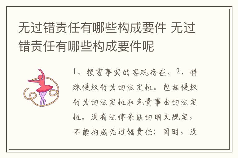 无过错责任有哪些构成要件 无过错责任有哪些构成要件呢