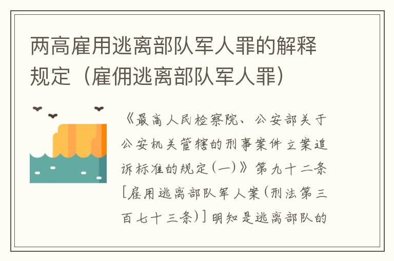 两高雇用逃离部队军人罪的解释规定（雇佣逃离部队军人罪）