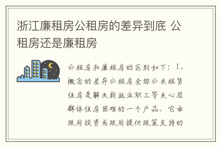 浙江廉租房公租房的差异到底 公租房还是廉租房