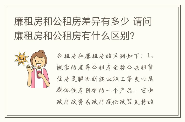 廉租房和公租房差异有多少 请问廉租房和公租房有什么区别?