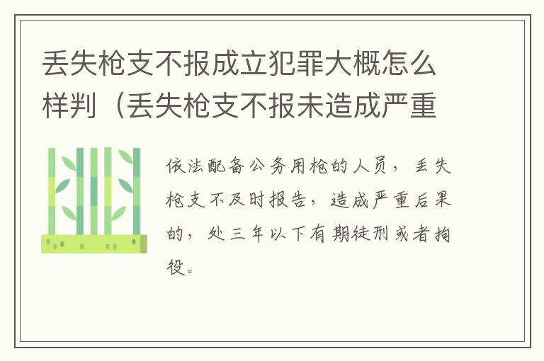 丢失枪支不报成立犯罪大概怎么样判（丢失枪支不报未造成严重后果）