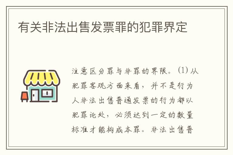 有关非法出售发票罪的犯罪界定