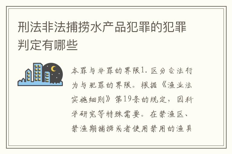 刑法非法捕捞水产品犯罪的犯罪判定有哪些