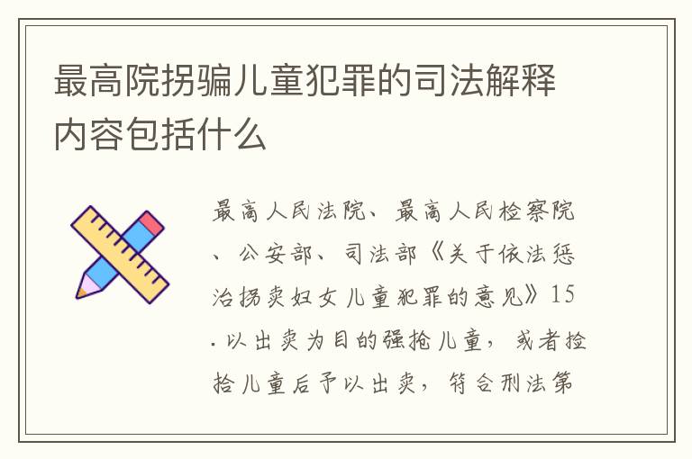 最高院拐骗儿童犯罪的司法解释内容包括什么