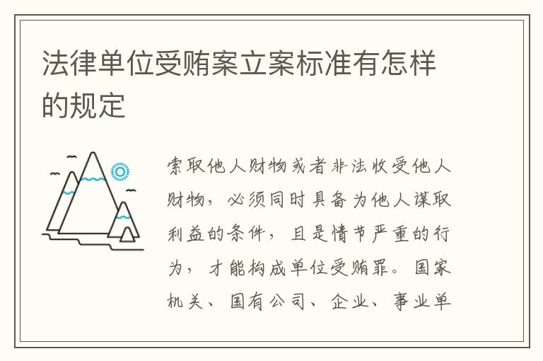 法律单位受贿案立案标准有怎样的规定