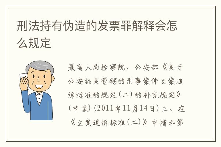 刑法持有伪造的发票罪解释会怎么规定