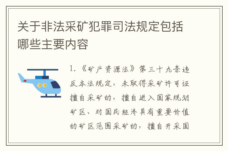 关于非法采矿犯罪司法规定包括哪些主要内容