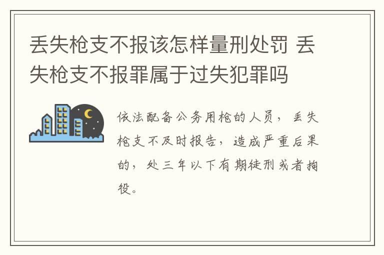 丢失枪支不报该怎样量刑处罚 丢失枪支不报罪属于过失犯罪吗