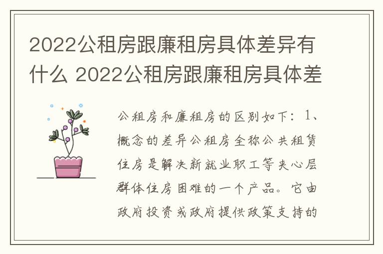 2022公租房跟廉租房具体差异有什么 2022公租房跟廉租房具体差异有什么影响