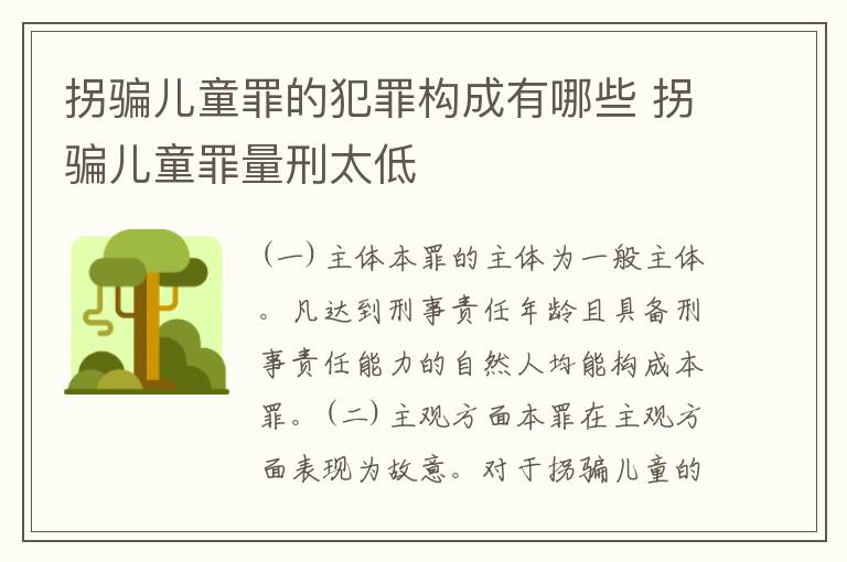 拐骗儿童罪的犯罪构成有哪些 拐骗儿童罪量刑太低