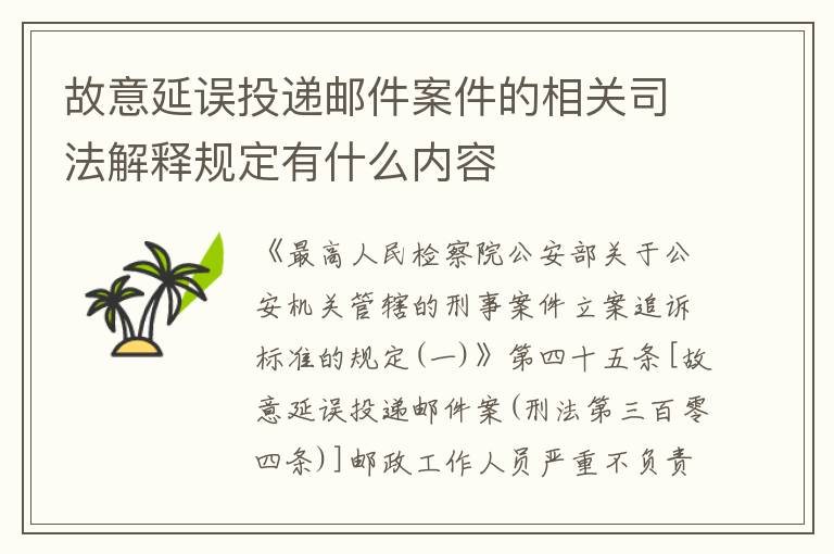 故意延误投递邮件案件的相关司法解释规定有什么内容