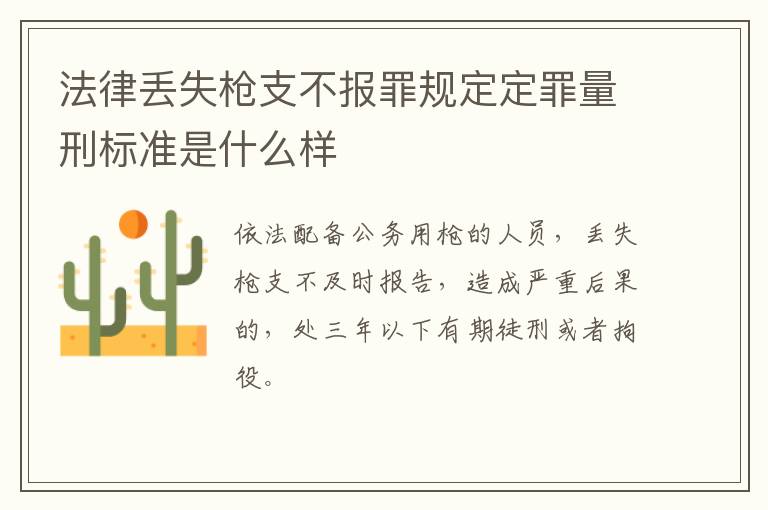 法律丢失枪支不报罪规定定罪量刑标准是什么样