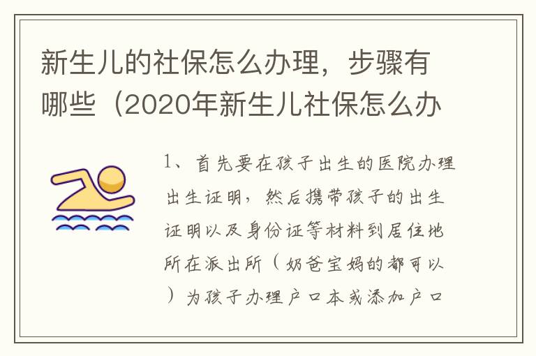 新生儿的社保怎么办理，步骤有哪些（2020年新生儿社保怎么办理 需要什么手续）