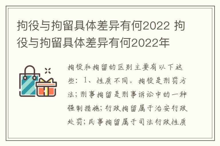 拘役与拘留具体差异有何2022 拘役与拘留具体差异有何2022年