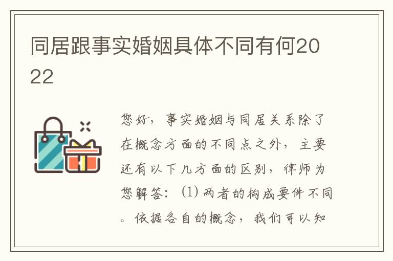 同居跟事实婚姻具体不同有何2022