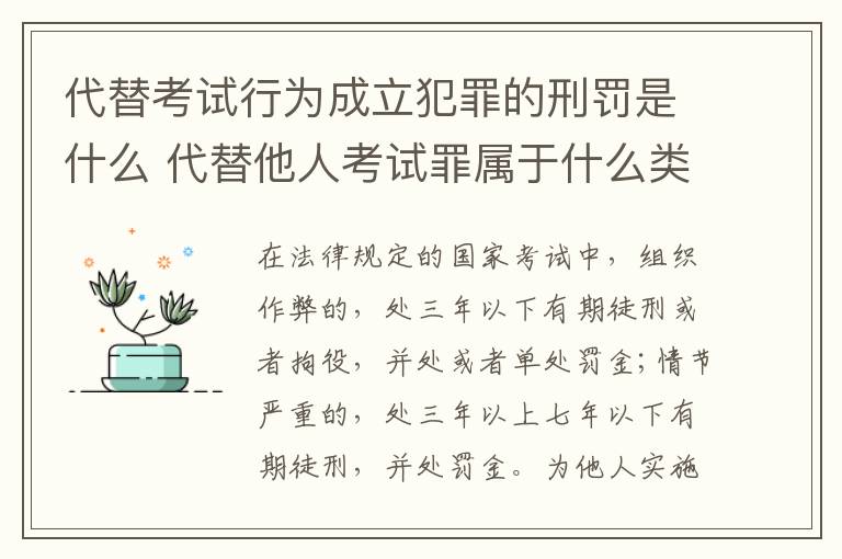 代替考试行为成立犯罪的刑罚是什么 代替他人考试罪属于什么类犯罪