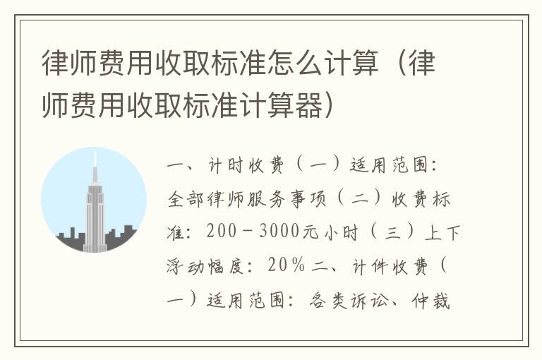 律师费用收取标准怎么计算（律师费用收取标准计算器）