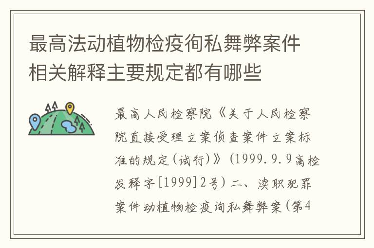 最高法动植物检疫徇私舞弊案件相关解释主要规定都有哪些