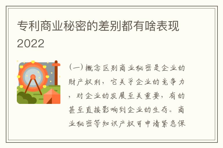 专利商业秘密的差别都有啥表现2022