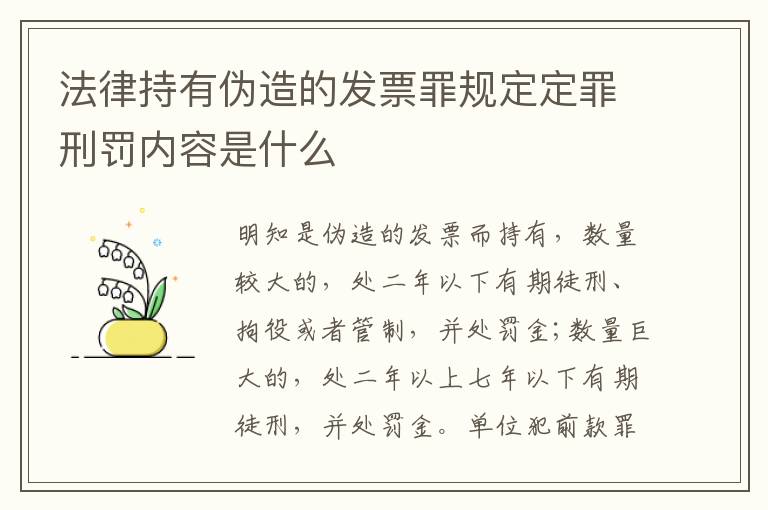 法律持有伪造的发票罪规定定罪刑罚内容是什么