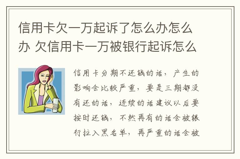 信用卡欠一万起诉了怎么办怎么办 欠信用卡一万被银行起诉怎么办