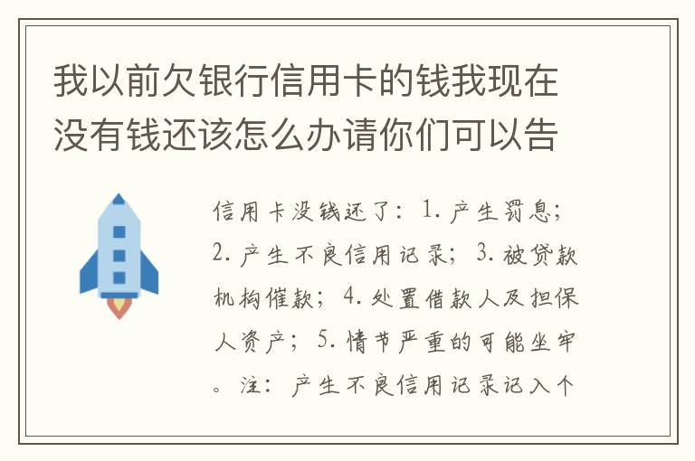 我以前欠银行信用卡的钱我现在没有钱还该怎么办请你们可以告诉我好吗谢了