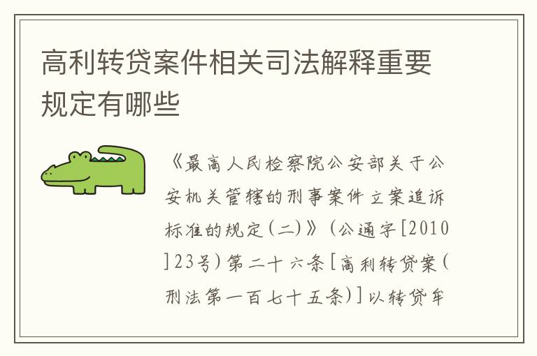 高利转贷案件相关司法解释重要规定有哪些