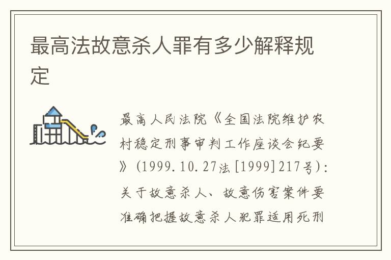 最高法故意杀人罪有多少解释规定