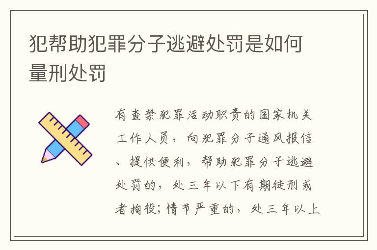 犯帮助犯罪分子逃避处罚是如何量刑处罚