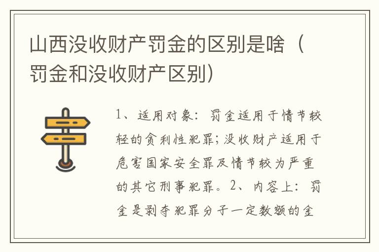 山西没收财产罚金的区别是啥（罚金和没收财产区别）