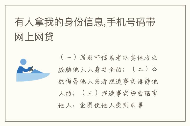 有人拿我的身份信息,手机号码带网上网贷