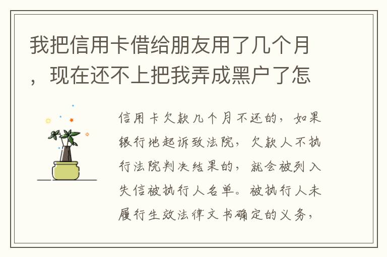 我把信用卡借给朋友用了几个月，现在还不上把我弄成黑户了怎么办？信用卡面额40万