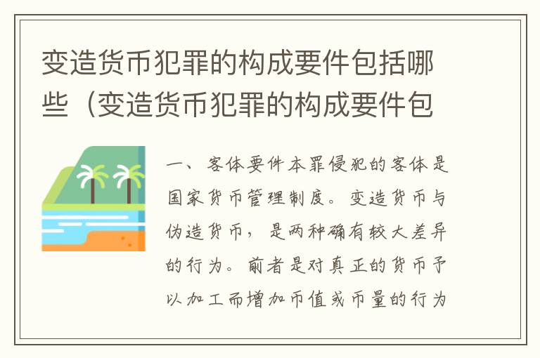 变造货币犯罪的构成要件包括哪些（变造货币犯罪的构成要件包括哪些）