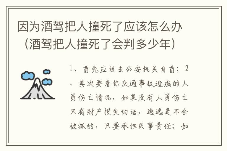 因为酒驾把人撞死了应该怎么办（酒驾把人撞死了会判多少年）