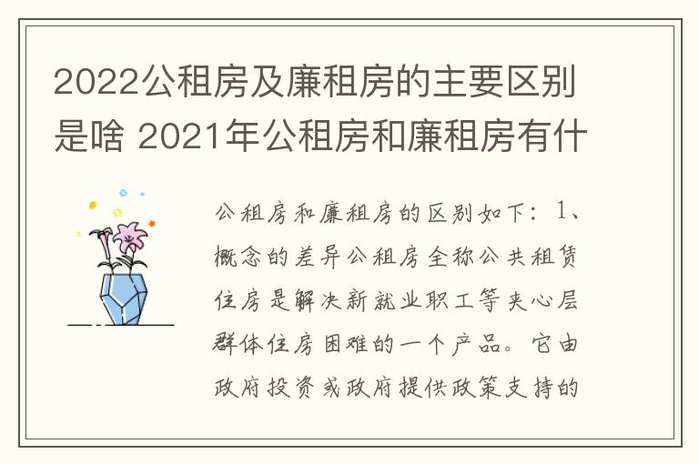 2022公租房及廉租房的主要区别是啥 2021年公租房和廉租房有什么区别