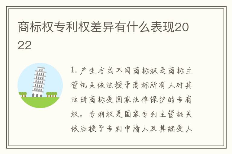 商标权专利权差异有什么表现2022