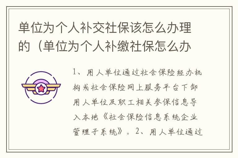 单位为个人补交社保该怎么办理的（单位为个人补缴社保怎么办理）