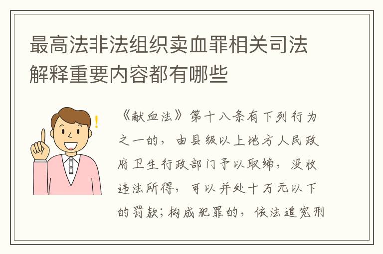 最高法非法组织卖血罪相关司法解释重要内容都有哪些